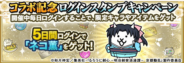 5日間ログインで限定キャラクターのネコ薫を入手できる公式案内
