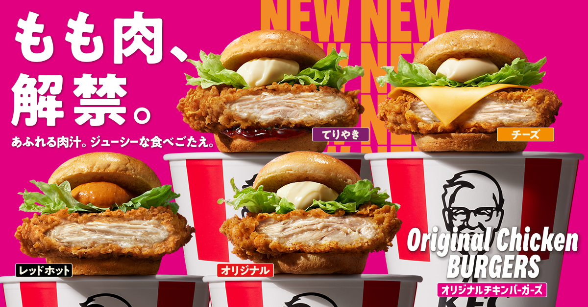 オリジナル、レッドホットソース、チーズ、てりやきの4種類のKFCチキンバーガー