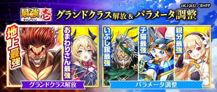 勇次郎を含む5人のグランドクラス解放とパラメータ調整を告知する公式案内