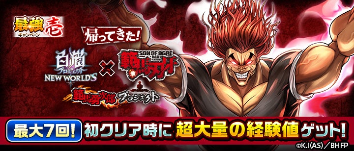範馬勇次郎コラボのデイリークエストで初回クリア時に経験値を獲得できる公式案内