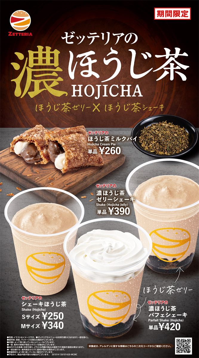 ゼッテリアの濃ほうじ茶スウィーツ4商品の公式案内。パフェシェーキ、ゼリーシェーキ、シェーキ、ミルクパイと価格を掲載