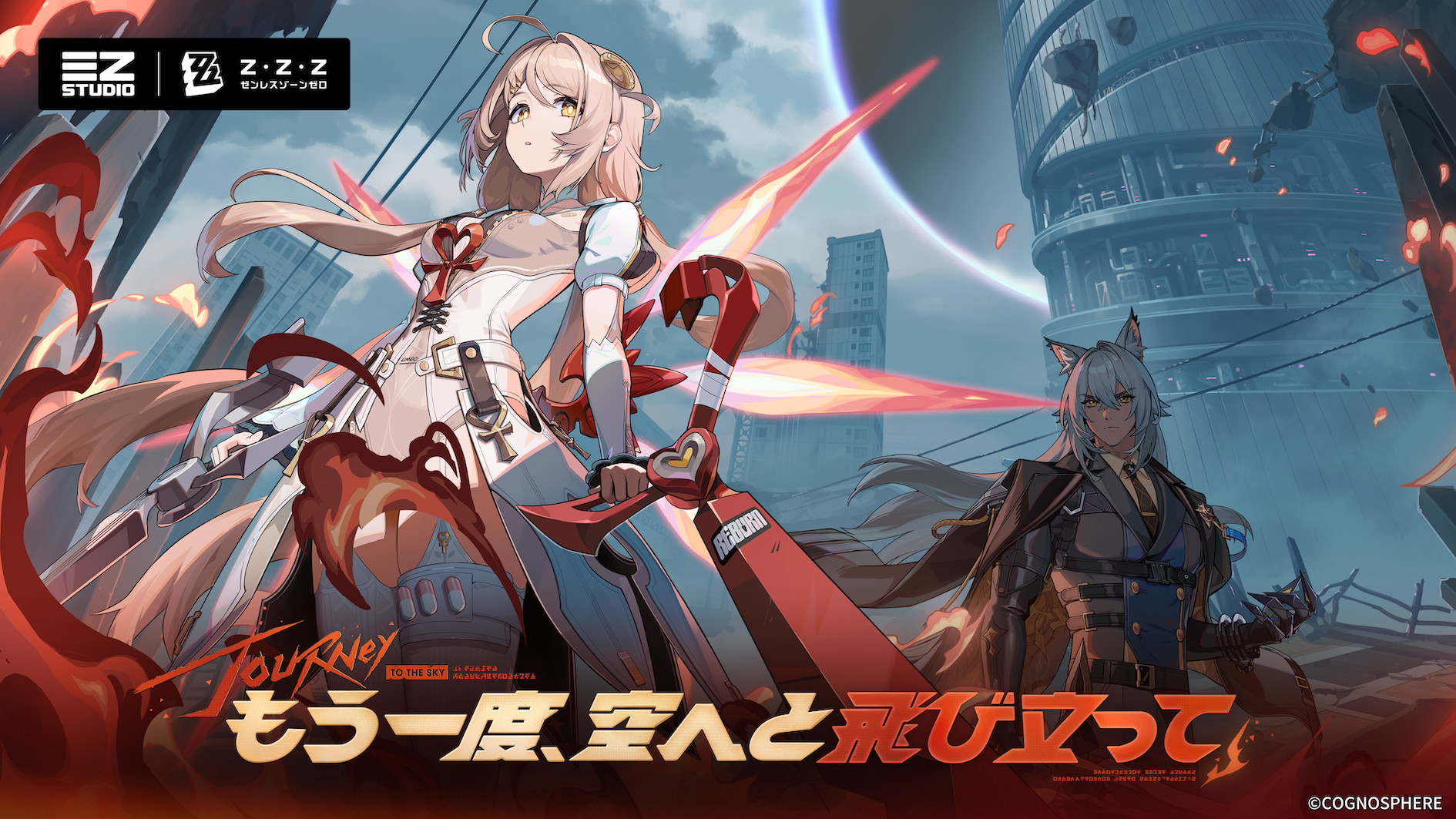 フィオニーとセヴェリアンを描いたゼンレスゾーンゼロVer.3.3公式キービジュアル